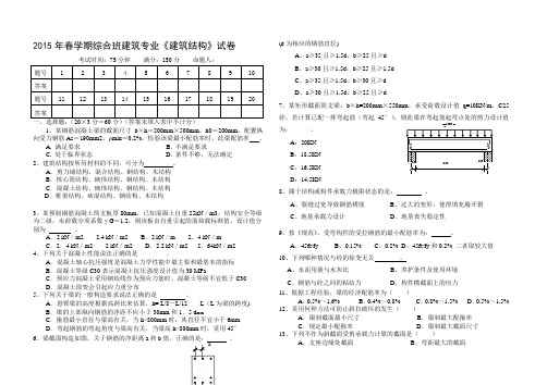 2015年春学期综合班建筑专业《建筑结构》试卷