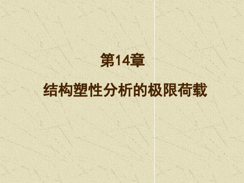 结构力学  第十四章 结构塑性分析的极限荷载