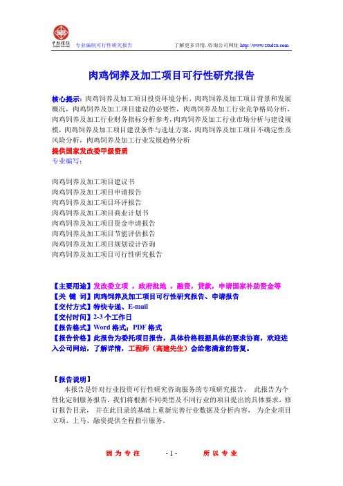 肉鸡饲养及加工项目可行性研究报告