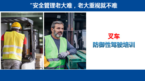 叉车安全--防御性驾驶培训