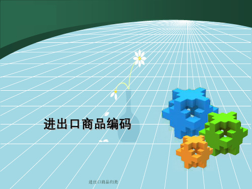 进出口商品归类