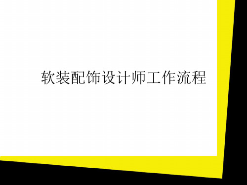 软装配饰设计师工作流程培训教材.pptx