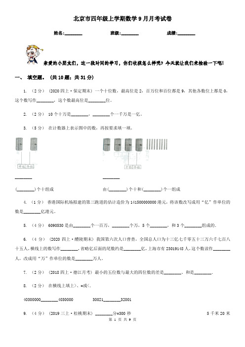 北京市四年级上学期数学9月月考试卷
