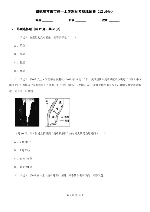 福建省莆田市高一上学期月考地理试卷(12月份)