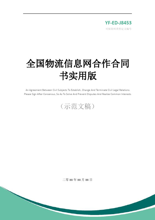 全国物流信息网合作合同书实用版