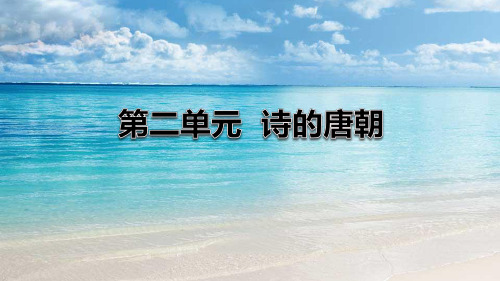 【创新设计】高一语文(语文版)必修2 课件：第二单元 诗的唐朝 写作导学 [ 高考]