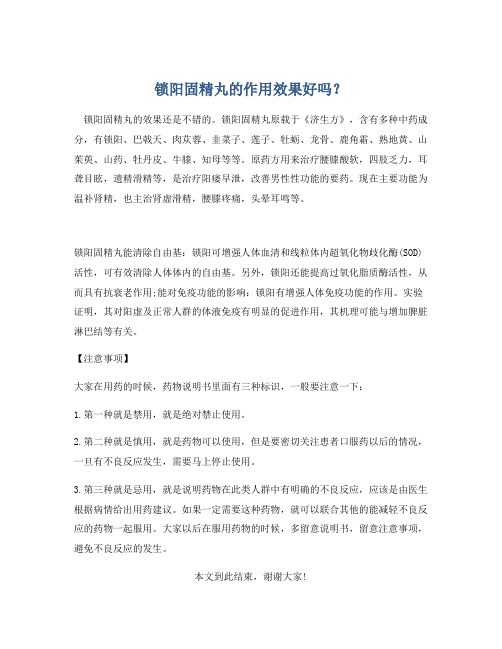 锁阳固精丸的作用效果好吗？
