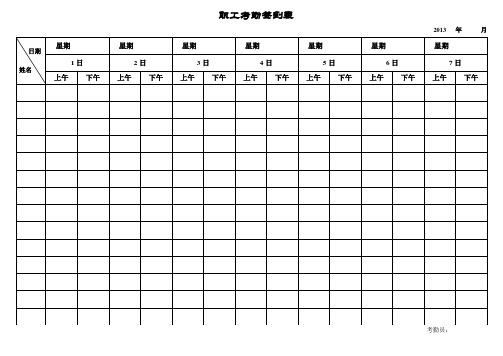 员工考勤签到表