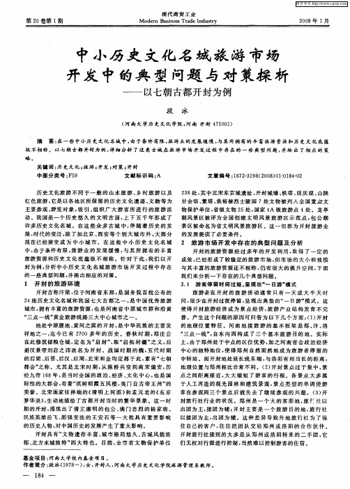 中小历史文化名城旅游市场开发中的典型问题与对策探析——以七朝古都开封为例