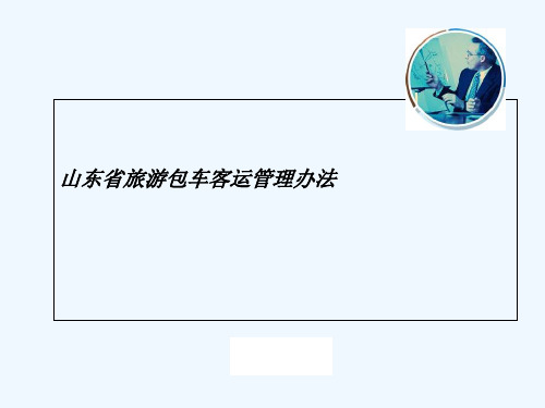 山东省旅游客运包车管理办法 PPT
