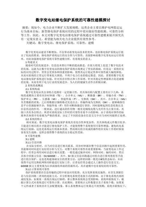 数字变电站继电保护系统的可靠性建模探讨