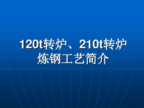 转炉炼钢工艺3-11