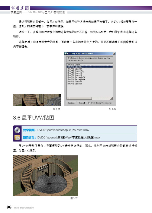 3.6 展平UVW贴图_零度庄园——3ds Max&VRay室内外表现技法_[共3页]