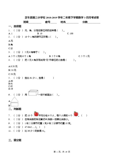 莎车县第三小学校2018-2019学年二年级下学期数学3月月考试卷