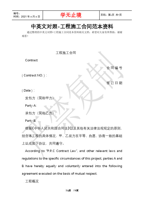 中英文对照-工程施工合同范本资料(Word最新版)