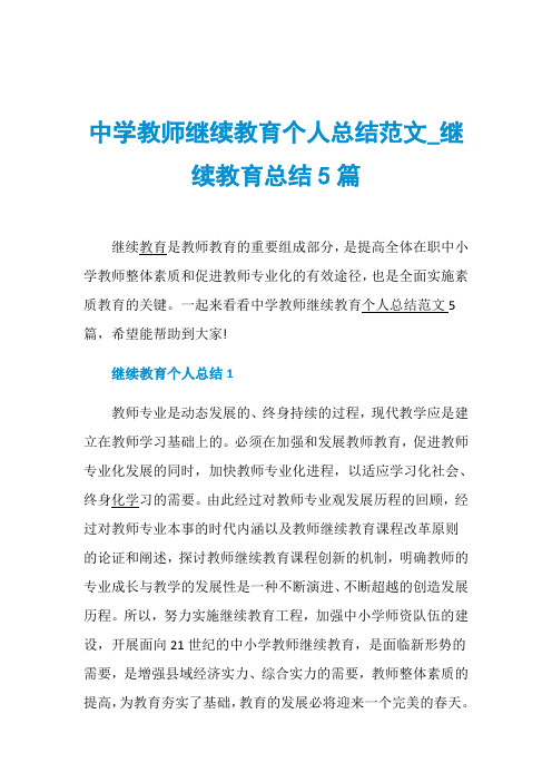中学教师继续教育个人总结范文_继续教育总结5篇