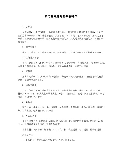 最适合养肝喝的茶有哪些