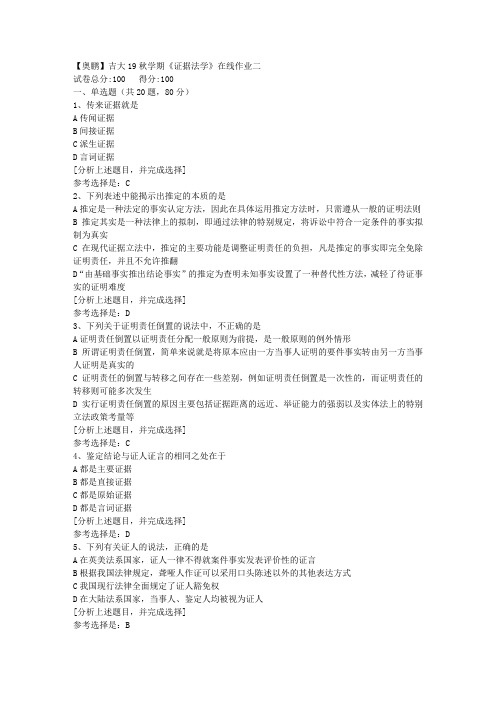 吉林大学19秋学期《证据法学》在线作业二(1)答案