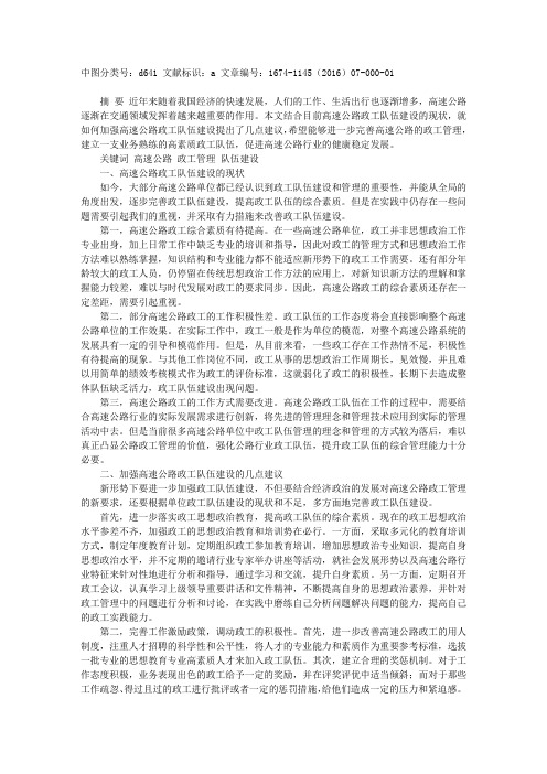 关于加强高速公路政工队伍建设的几点建议