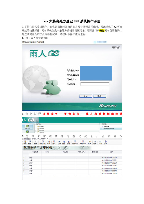 xxx大药房处方登记ERP系统操作手册