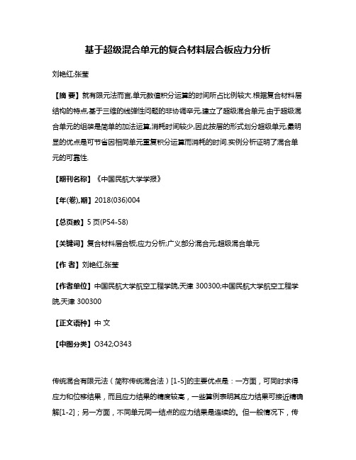 基于超级混合单元的复合材料层合板应力分析