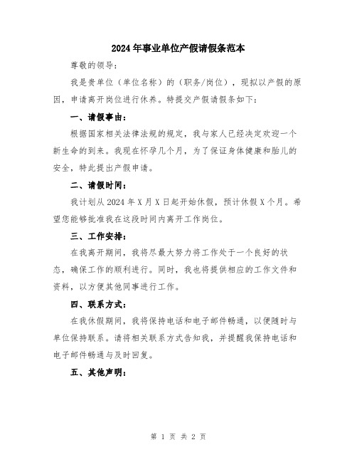 2024年事业单位产假请假条范本