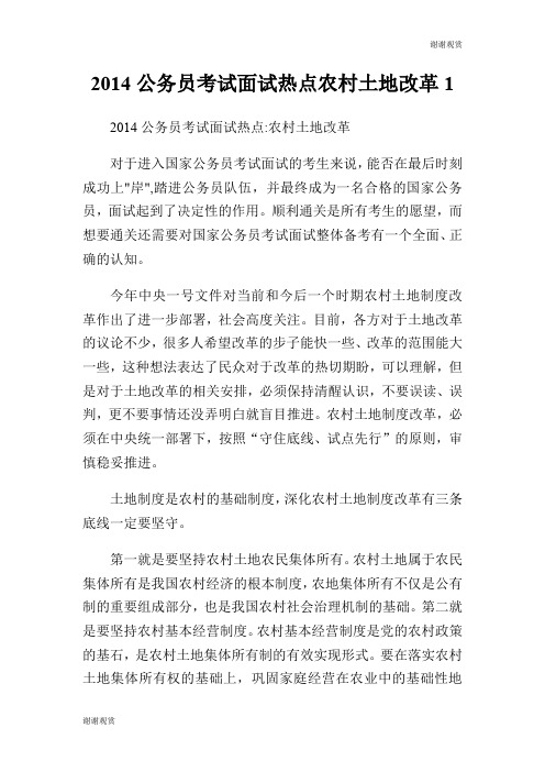 20XX公务员考试面试热点农村土地改革.doc