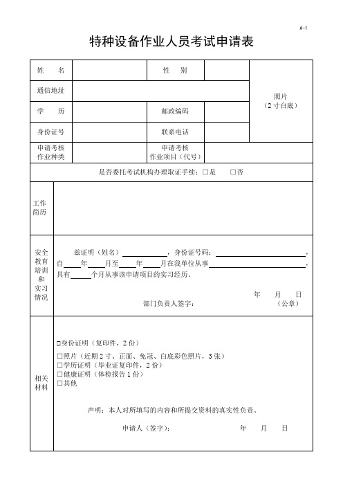 特种设备作业人员考试申请表(新)