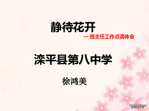 静待花开 班主任_幻灯片