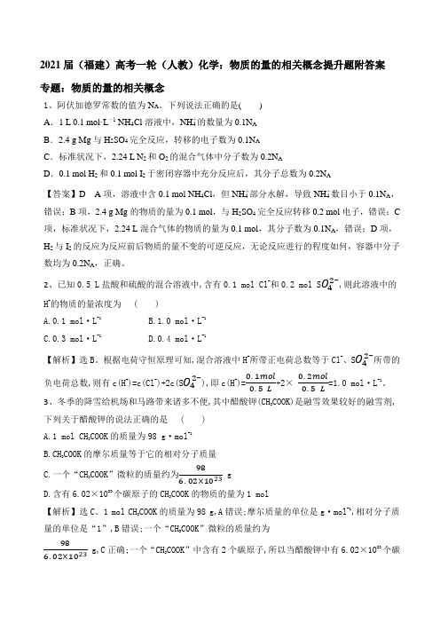2021届(福建)高考一轮(人教)化学：物质的量的相关概念提升题附答案