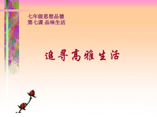 人教版社会思品七年级上册《品味生活：追寻高雅生活》PPT