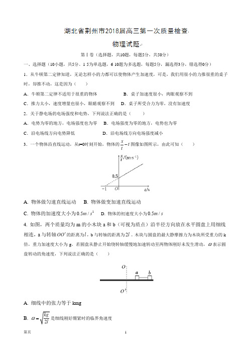 2018届湖北省荆州市高三第一次质量检查物理试题