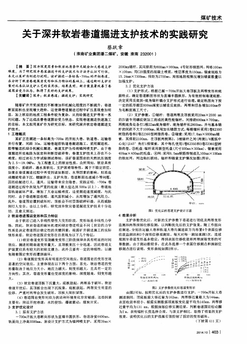 关于深井软岩巷道掘进支护技术的实践研究