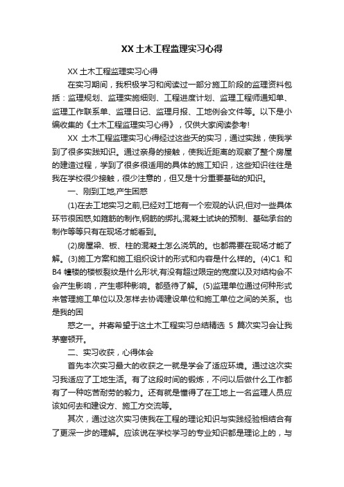 XX土木工程监理实习心得