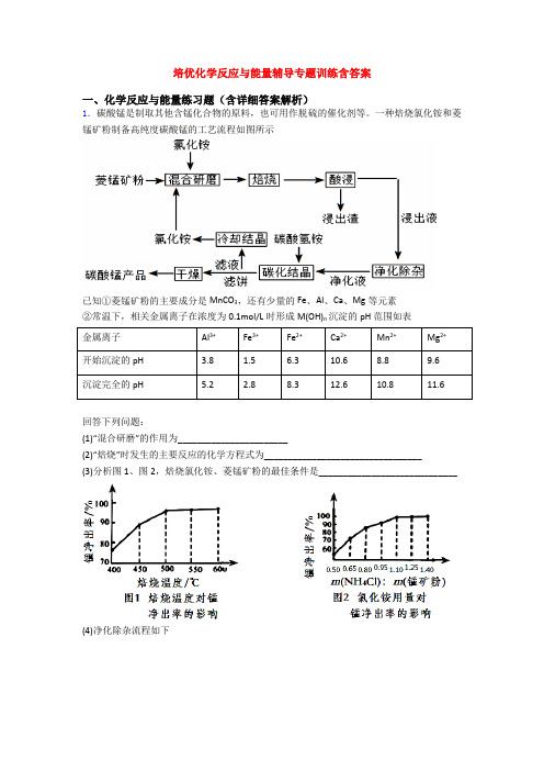 培优化学反应与能量辅导专题训练含答案