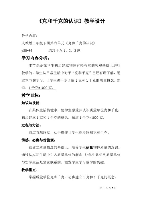 《克和千克的认识》教学设计(公开课用)