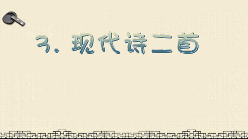 统编版四年级语文上册-现代诗二首课件