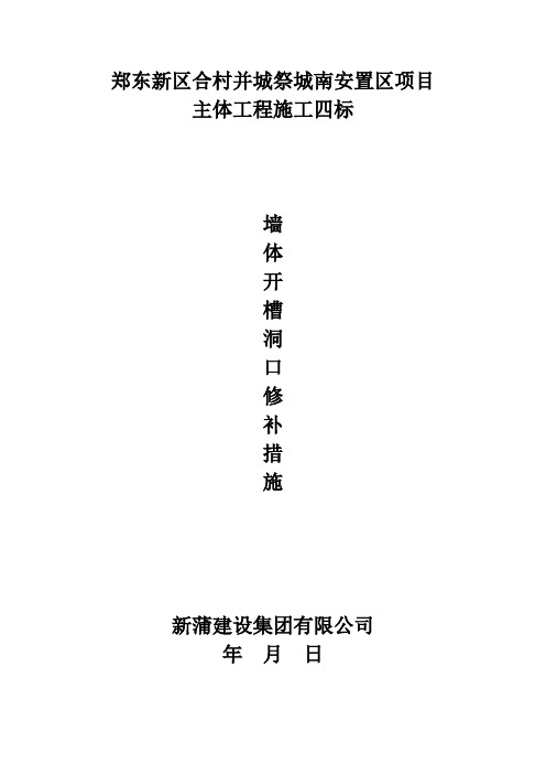 墙体开槽洞口修补措施