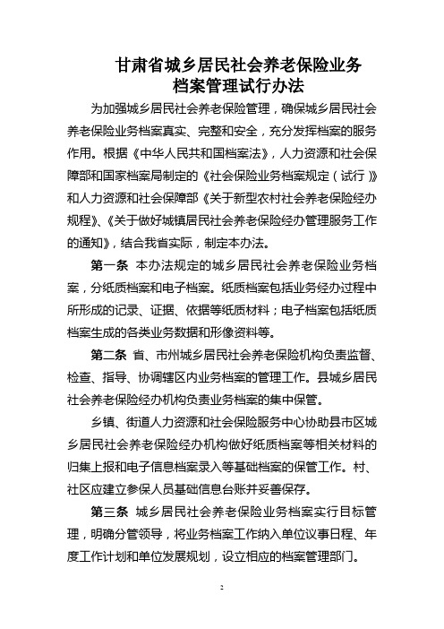 甘肃省城乡居民社会养老保险档案管理办法