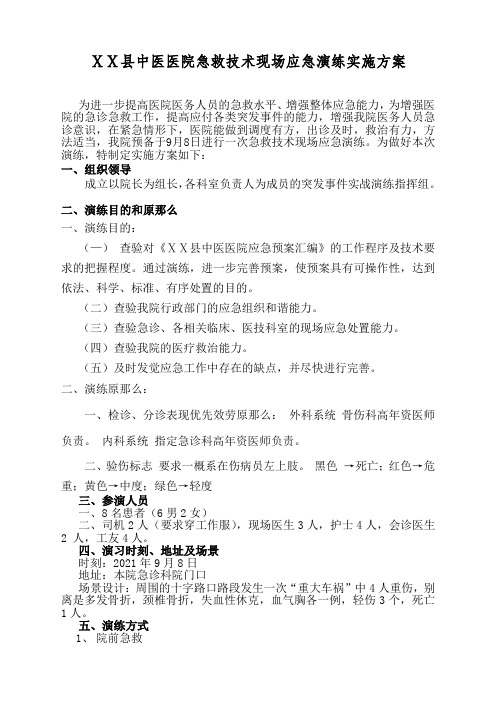 中医医院急救技术现场应急演练实施方案