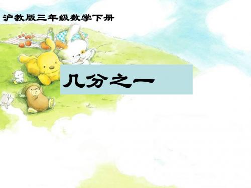 沪教版三年下《几分之一》PPT课件之二