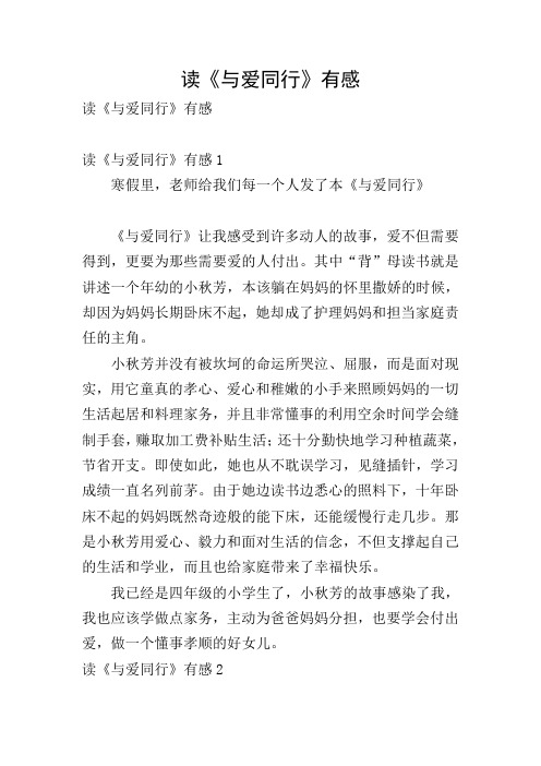 读《与爱同行》有感