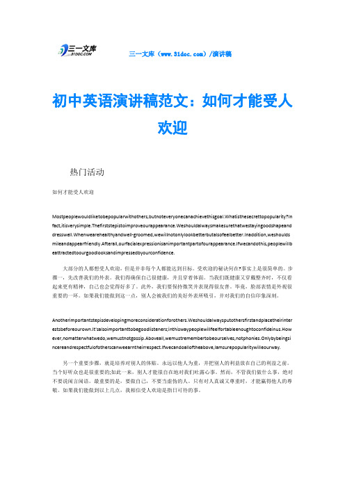 初中英语演讲稿范文：如何才能受人欢迎