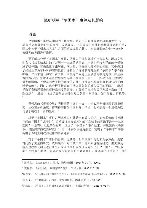 浅析明朝“争国本”事件及其影响