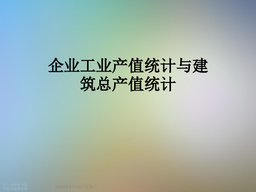企业工业产值统计与建筑总产值统计