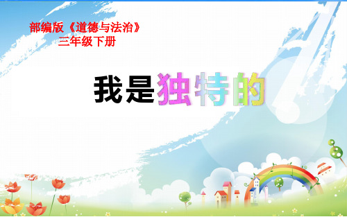 统编版三年级下册道德与法治课件1.我是独特的｜  (共13张PPT)