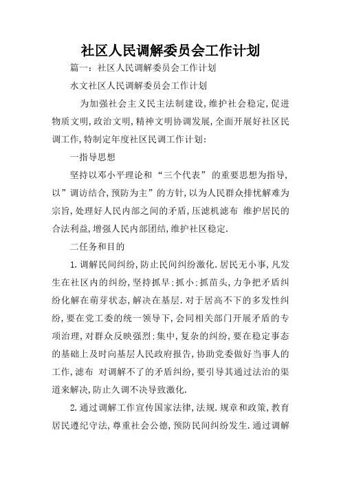 社区人民调解委员会工作计划