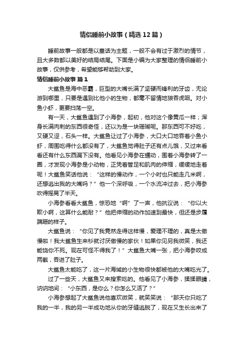 情侣睡前小故事（精选12篇）