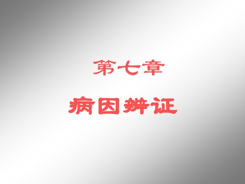 中医诊断-病因辨证