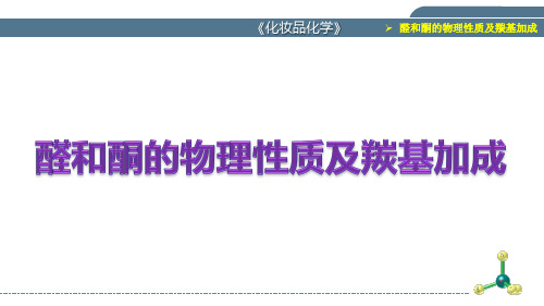 《化妆品化学》9002醛和酮的物理性质及羰基加成